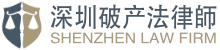 深圳破产法律师