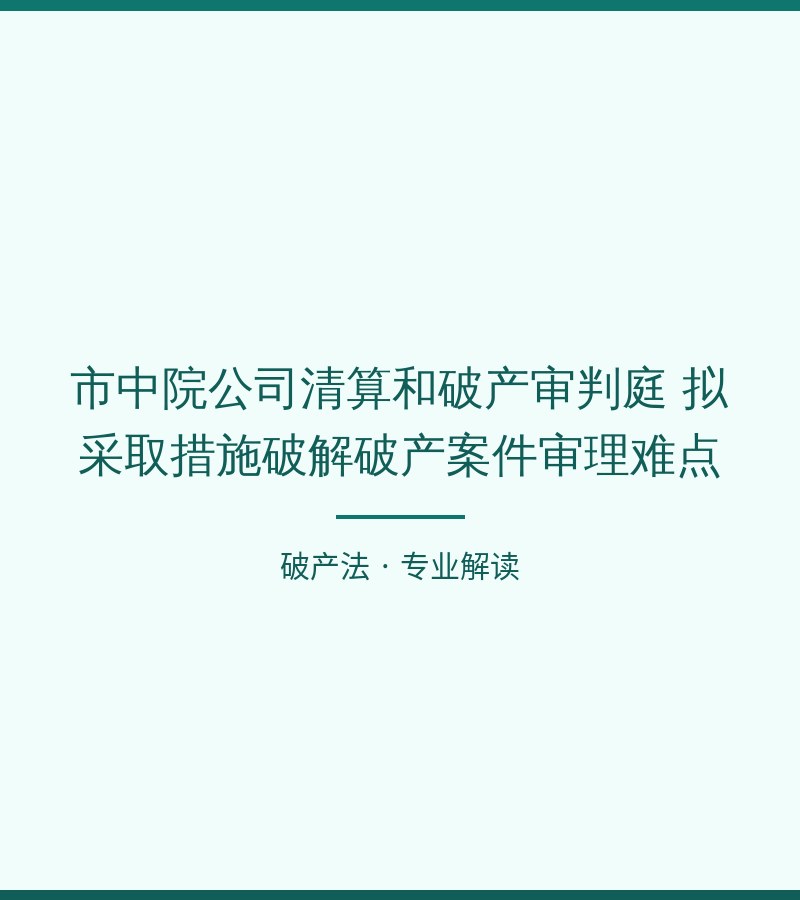 市中院公司清算和破产审判庭 拟采取措施破解破产案件审理难点