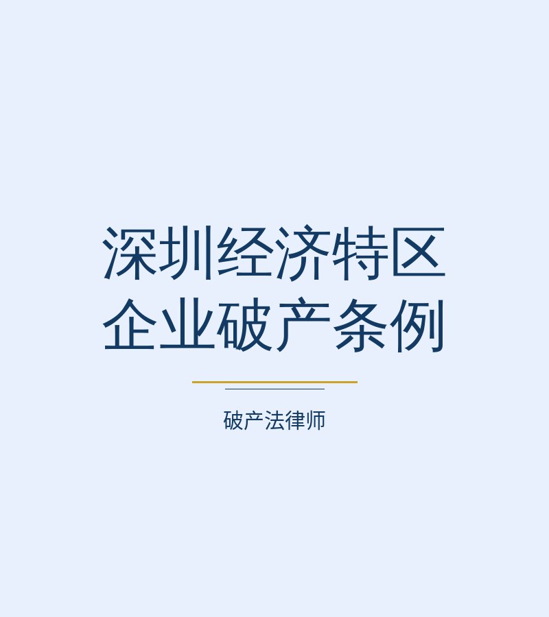 深圳经济特区企业破产条例
