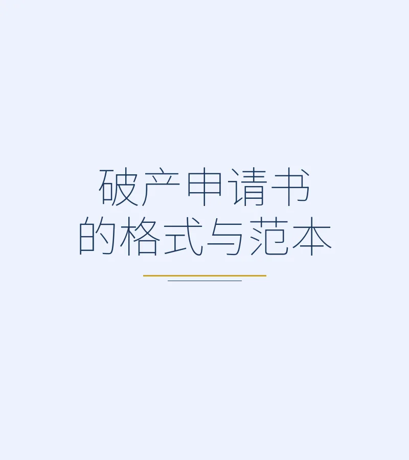 破产申请书的格式与范本
