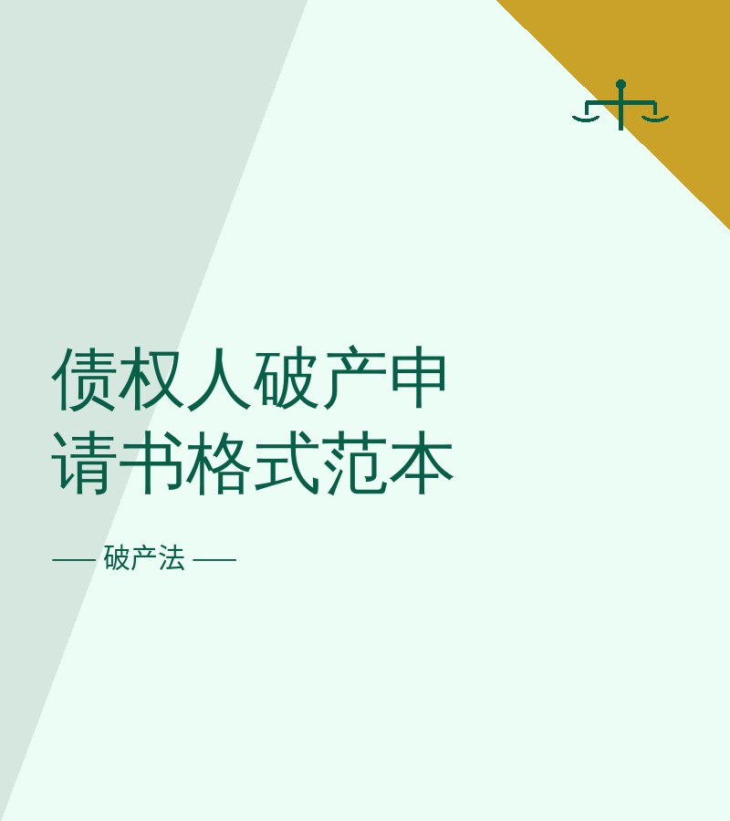 债权人破产申请书格式范本