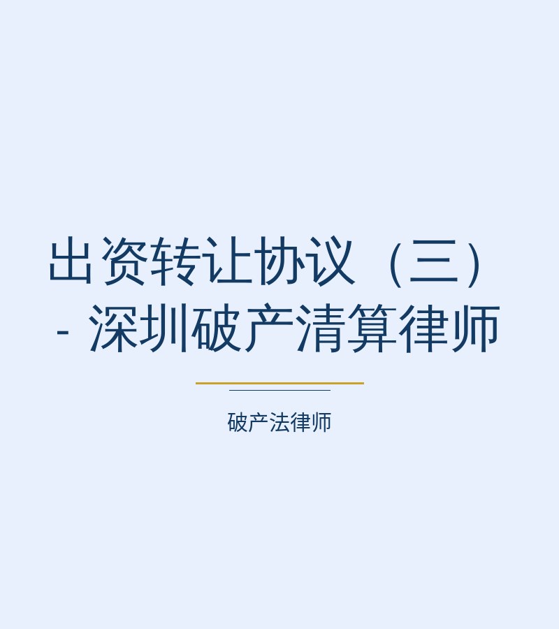 出资转让协议（三） - 深圳破产清算律师