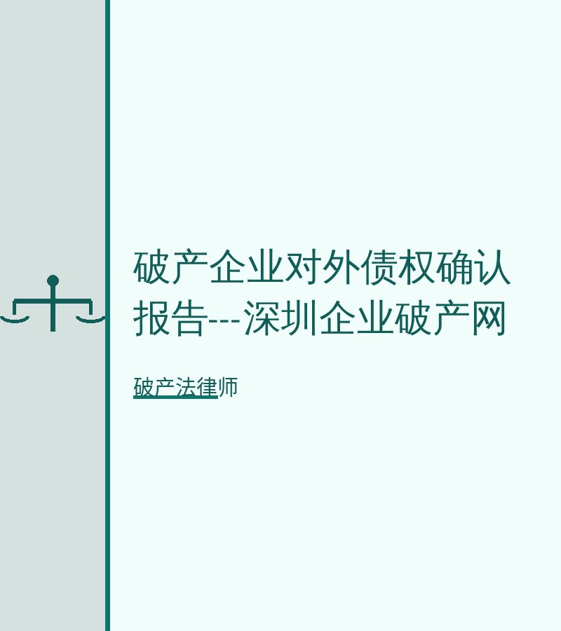 破产企业对外债权确认报告---深圳企业破产网