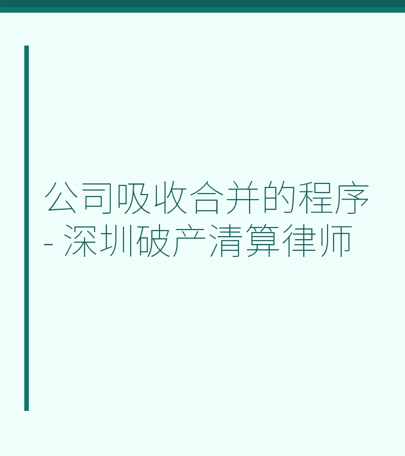 公司吸收合并的程序 - 深圳破产清算律师