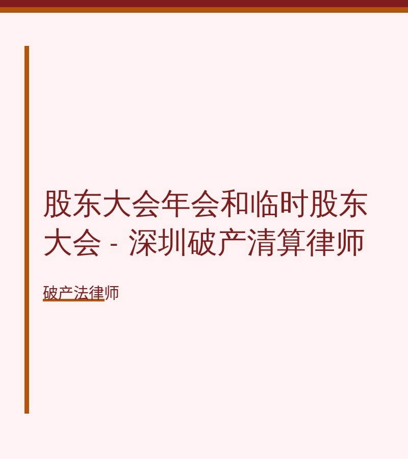 股东大会年会和临时股东大会 - 深圳破产清算律师