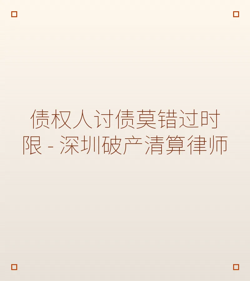 债权人讨债莫错过时限 - 深圳破产清算律师