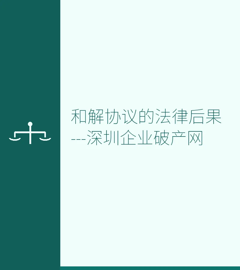 和解协议的法律后果---深圳企业破产网