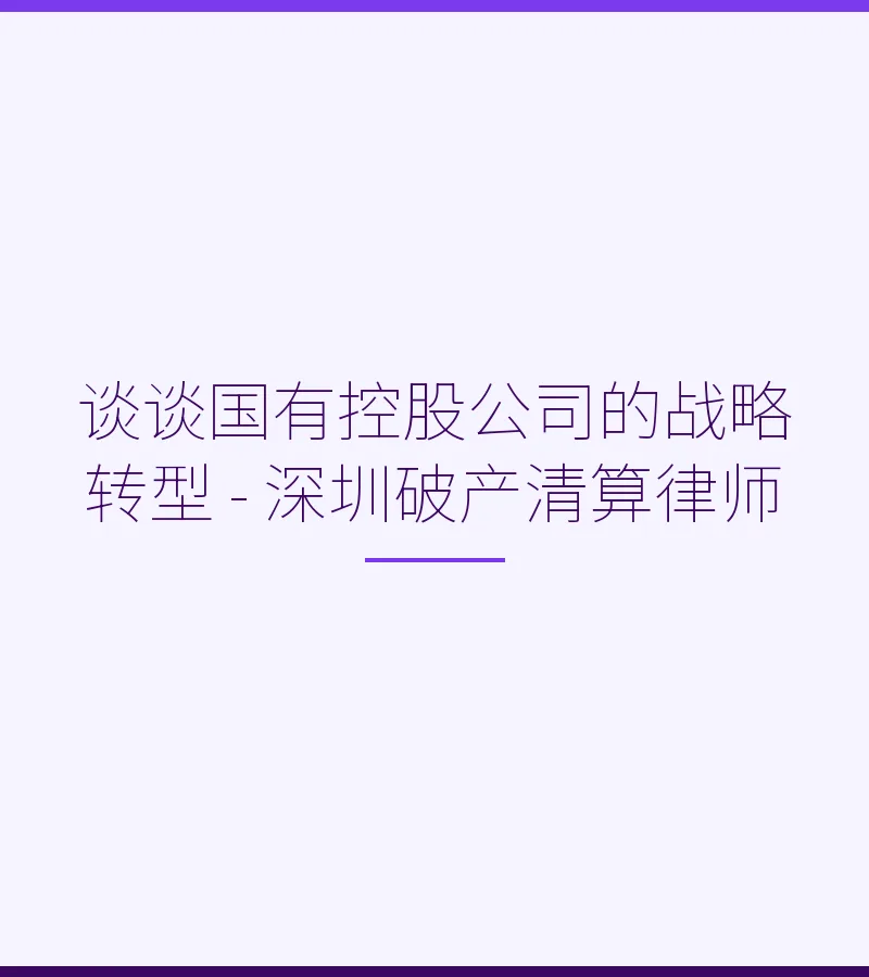 谈谈国有控股公司的战略转型 - 深圳破产清算律师