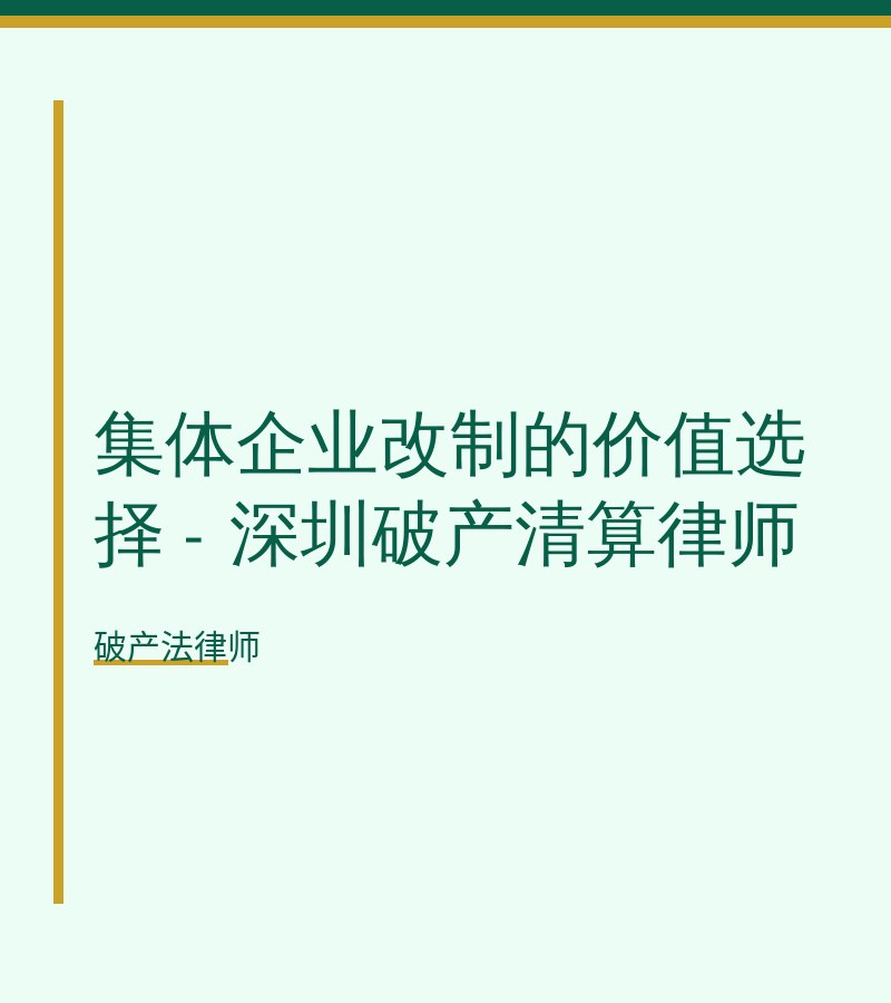 集体企业改制的价值选择 - 深圳破产清算律师