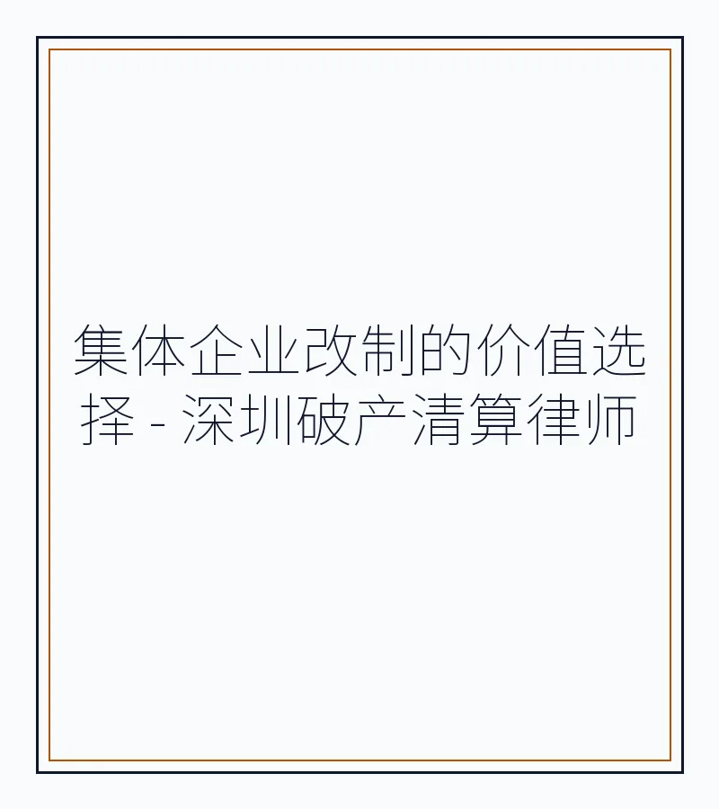 集体企业改制的价值选择 - 深圳破产清算律师