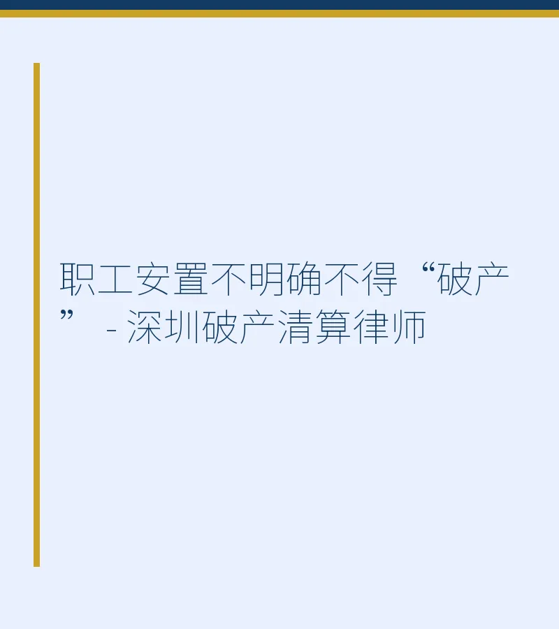 职工安置不明确不得“破产” - 深圳破产清算律师