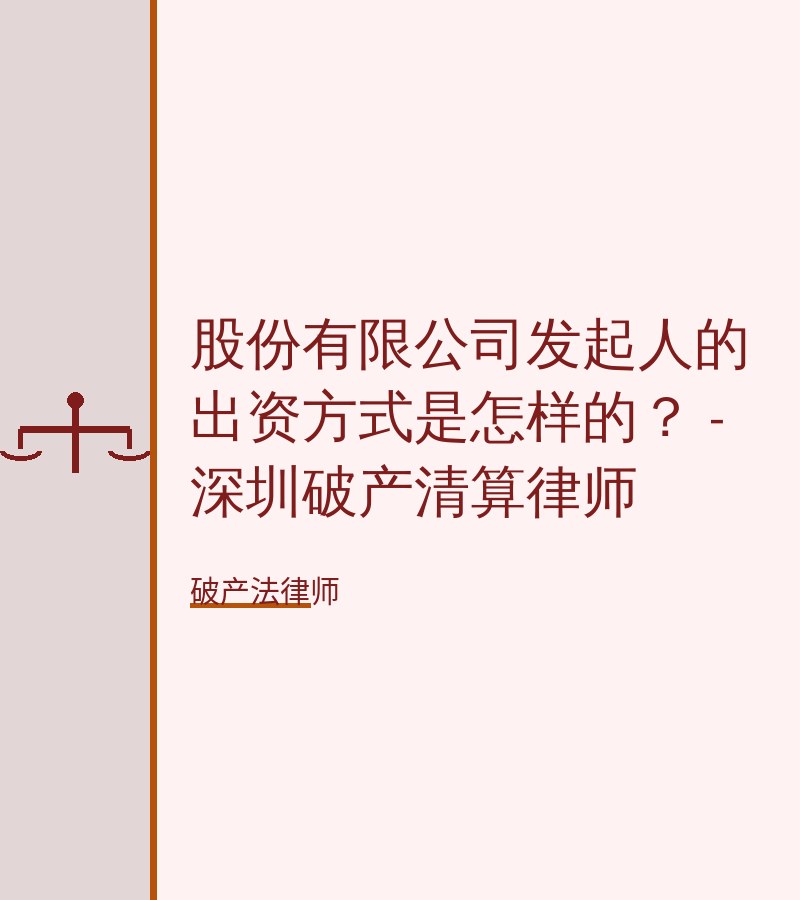 股份有限公司发起人的出资方式是怎样的？ - 深圳破产清算律师