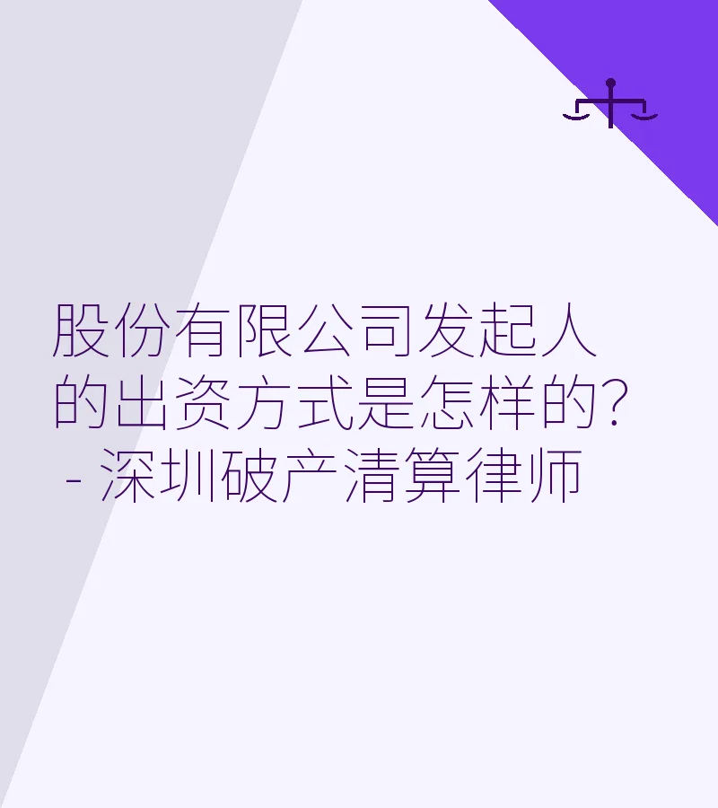 股份有限公司发起人的出资方式是怎样的？ - 深圳破产清算律师