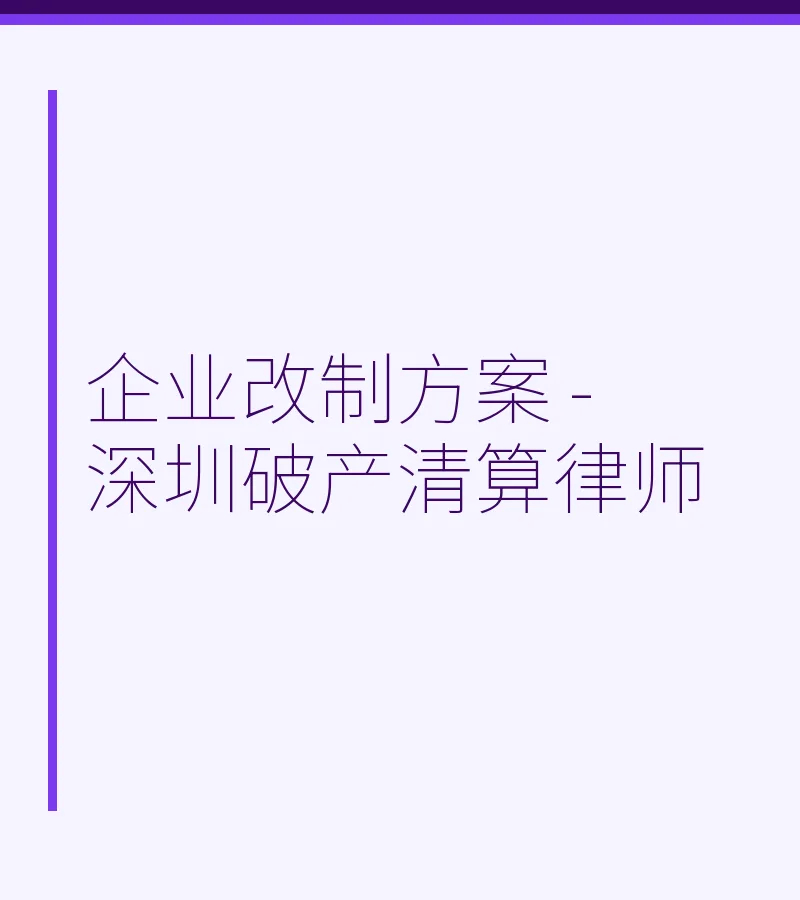 企业改制方案 - 深圳破产清算律师