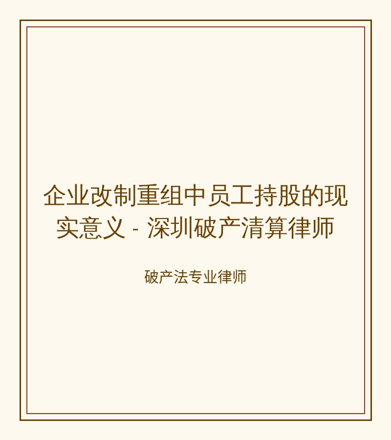 企业改制重组中员工持股的现实意义 - 深圳破产清算律师