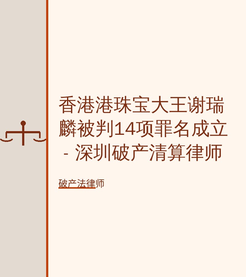 香港港珠宝大王谢瑞麟被判14项罪名成立 - 深圳破产清算律师