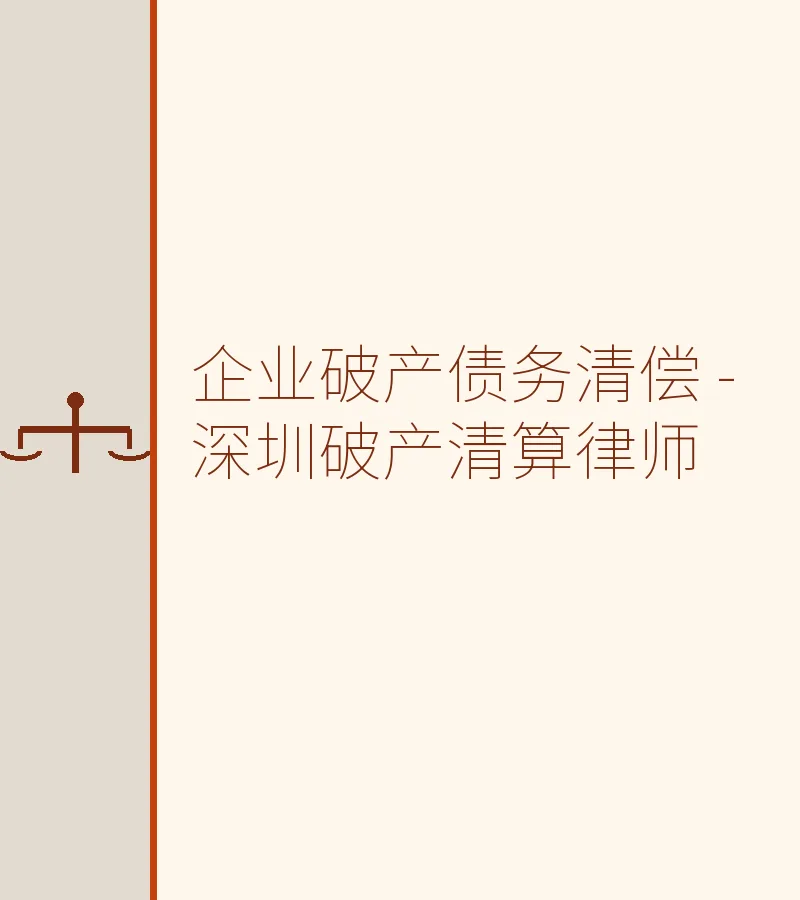 企业破产债务清偿 - 深圳破产清算律师