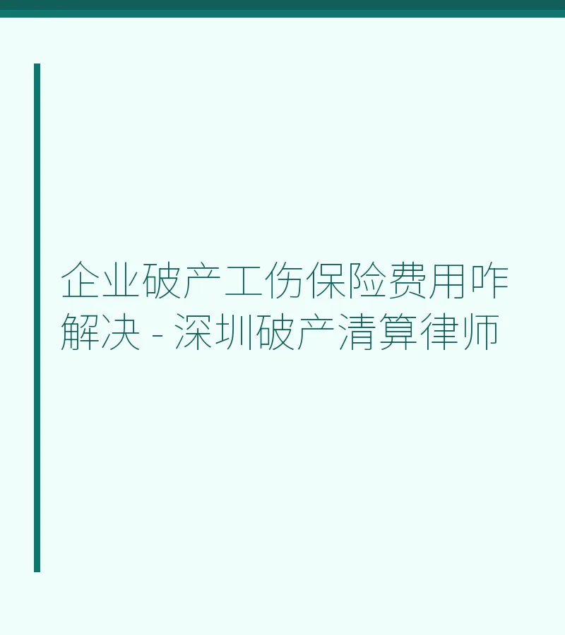 企业破产工伤保险费用咋解决 - 深圳破产清算律师