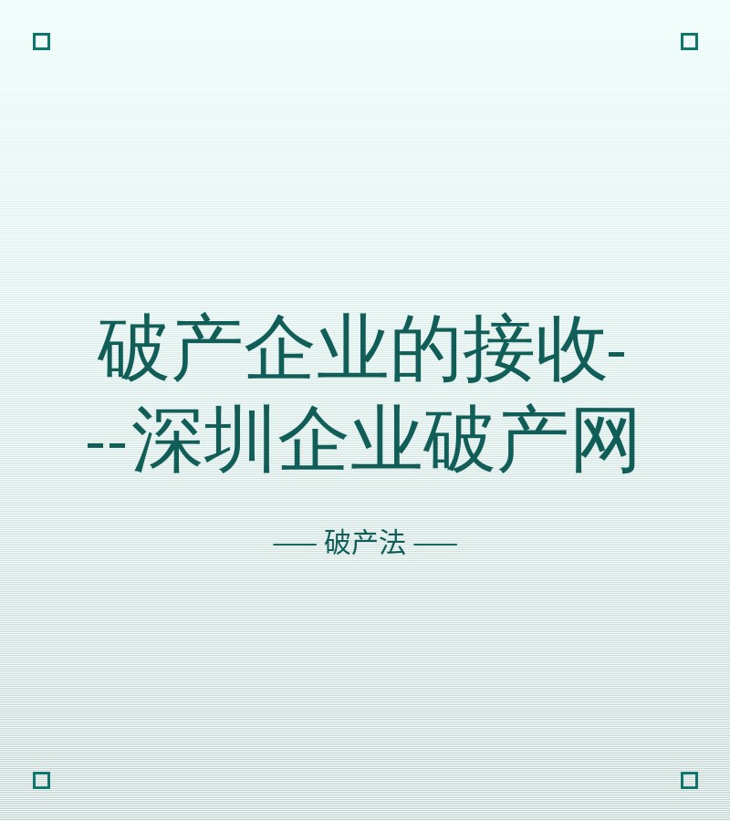 破产企业的接收---深圳企业破产网