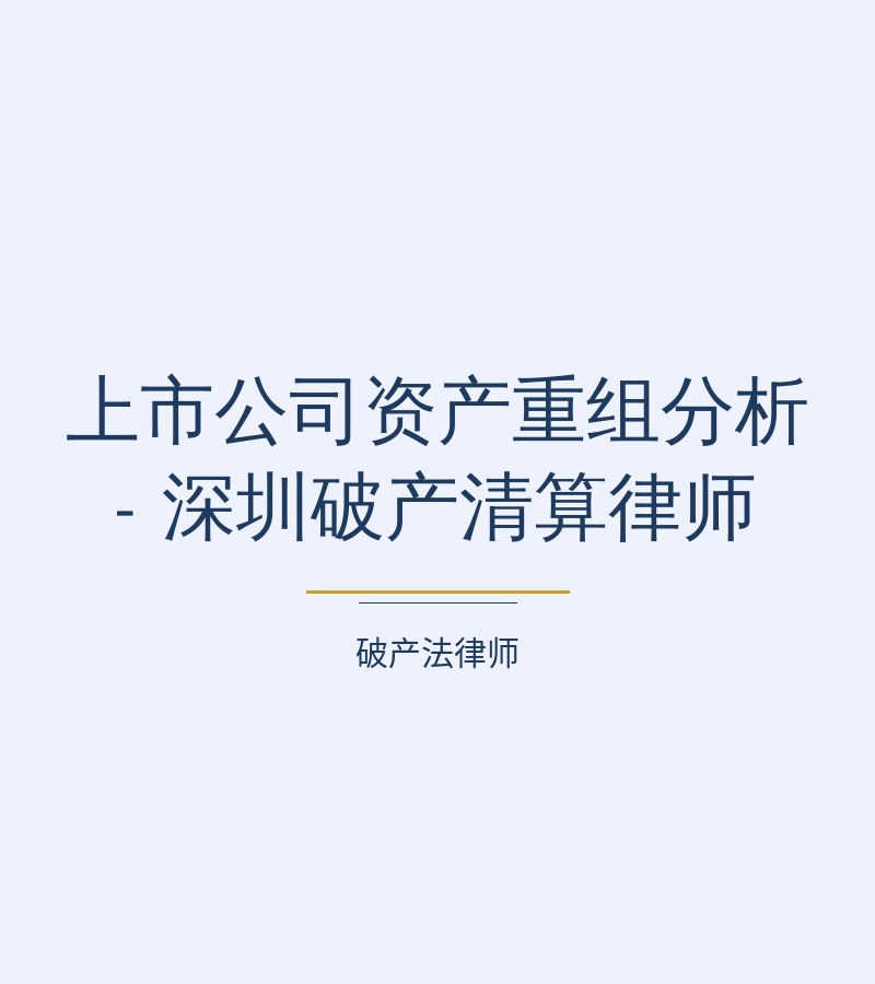 上市公司资产重组分析 - 深圳破产清算律师