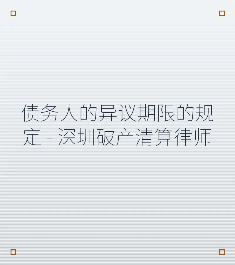 债务人的异议期限的规定 - 深圳破产清算律师