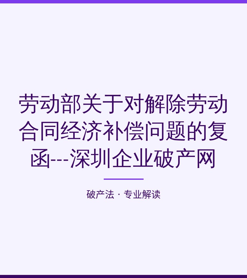 劳动部关于对解除劳动合同经济补偿问题的复函---深圳企业破产网