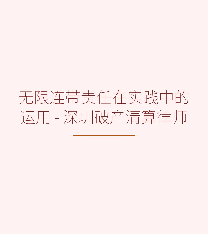 无限连带责任在实践中的运用 - 深圳破产清算律师