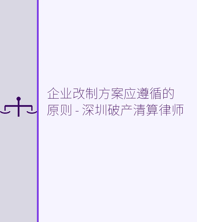 企业改制方案应遵循的原则 - 深圳破产清算律师
