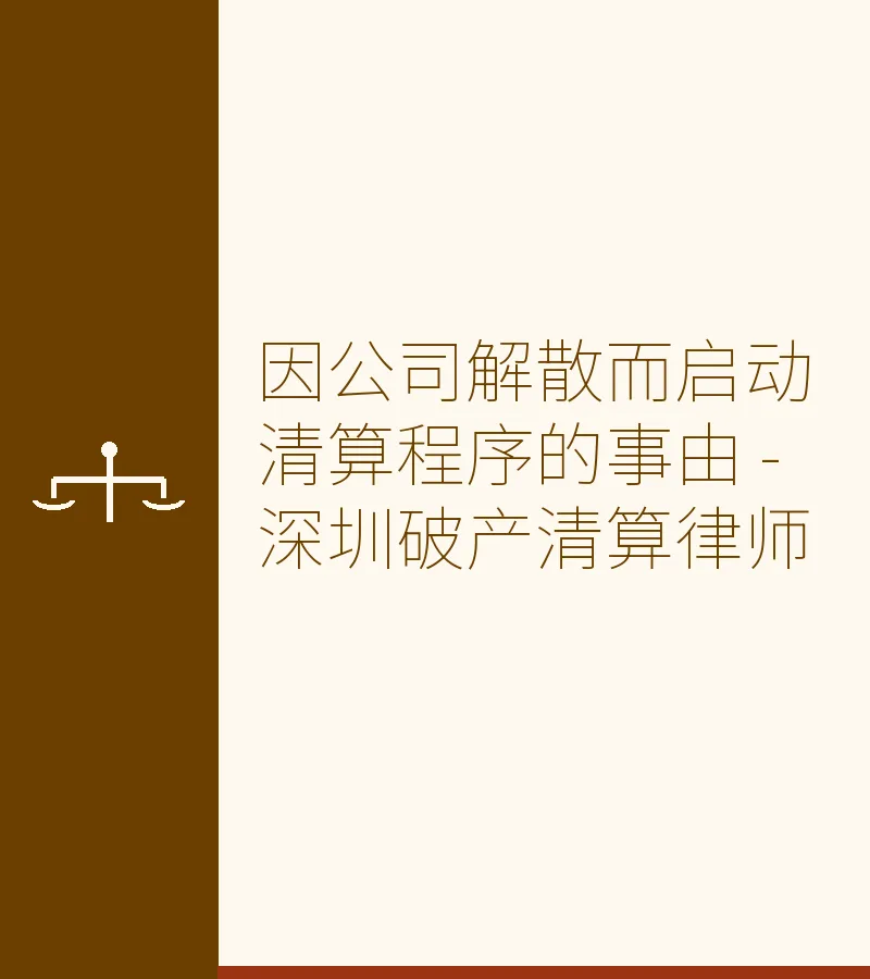 因公司解散而启动清算程序的事由 - 深圳破产清算律师