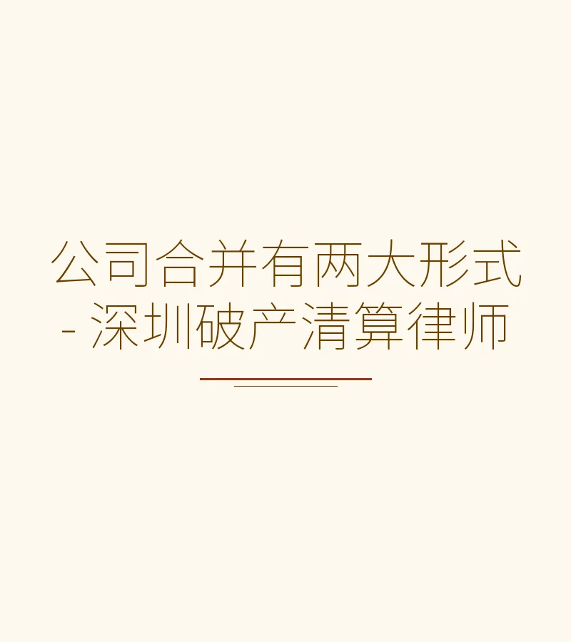 公司合并有两大形式 - 深圳破产清算律师