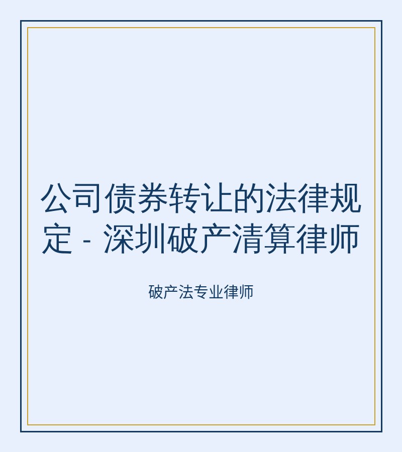 公司债券转让的法律规定 - 深圳破产清算律师