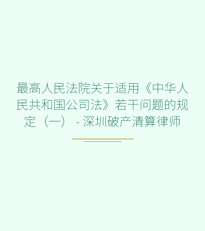 最高人民法院关于适用《中华人民共和国公司法》若干问题的规定（一） - 深圳破产清算律师