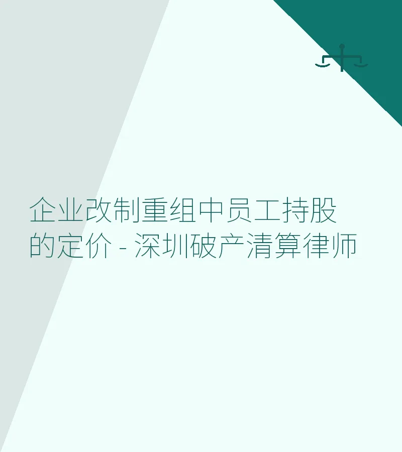 企业改制重组中员工持股的定价 - 深圳破产清算律师