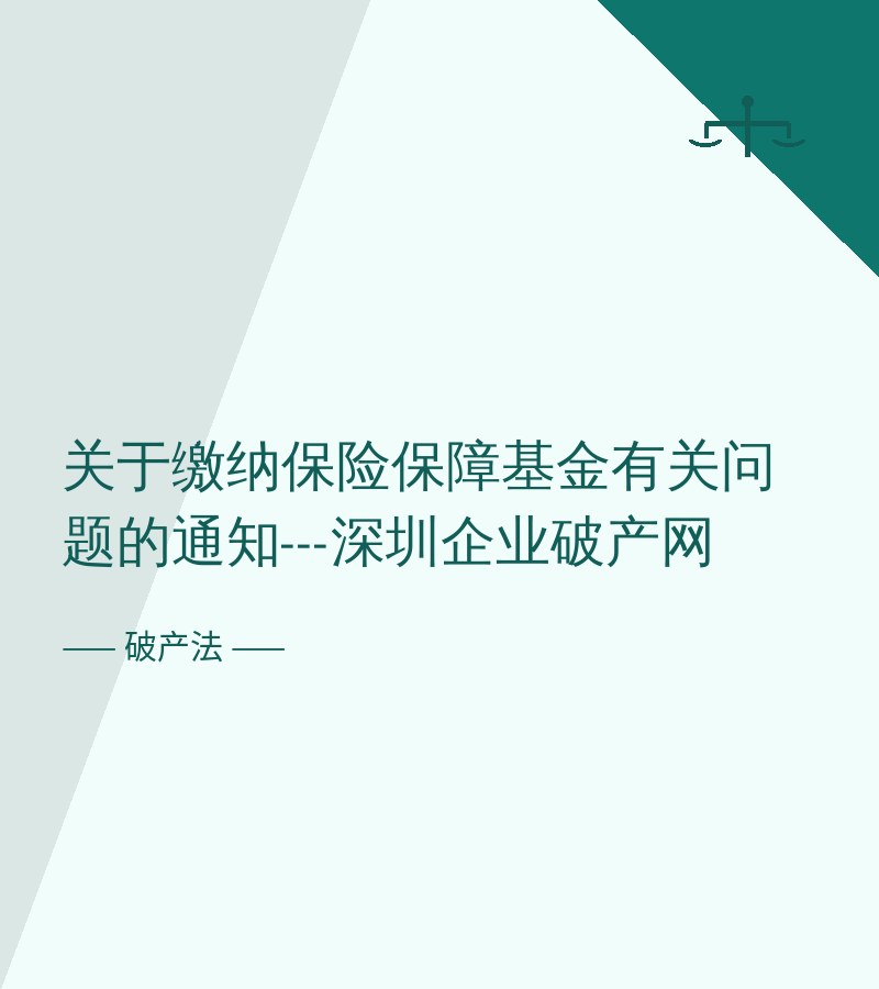 关于缴纳保险保障基金有关问题的通知---深圳企业破产网