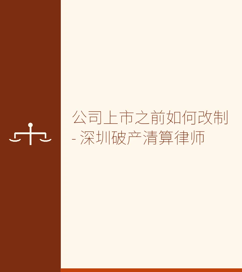 公司上市之前如何改制 - 深圳破产清算律师