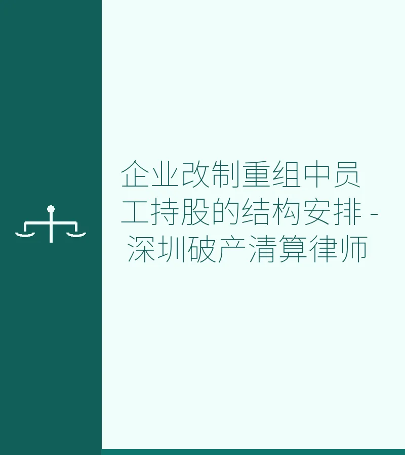 企业改制重组中员工持股的结构安排 - 深圳破产清算律师