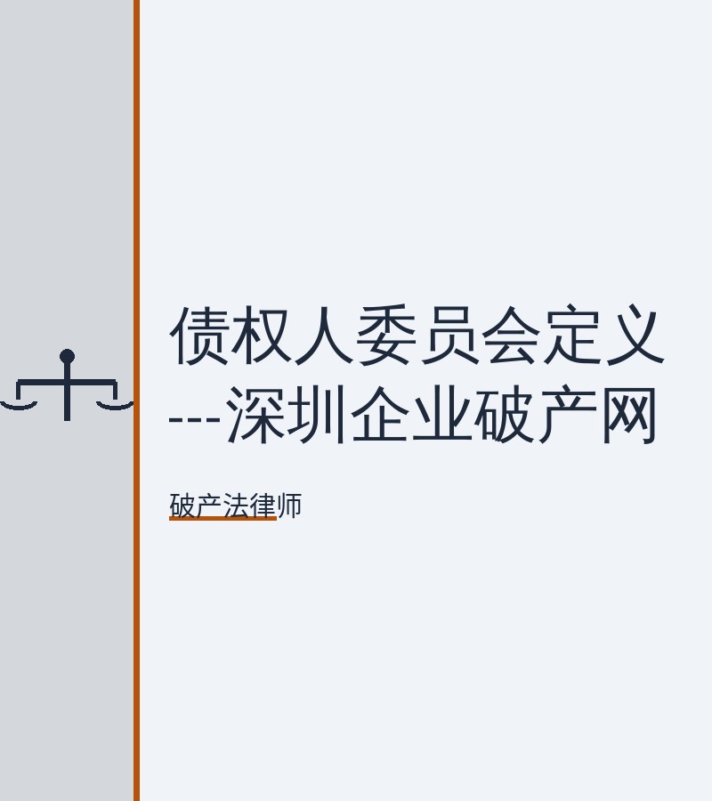 债权人委员会定义---深圳企业破产网