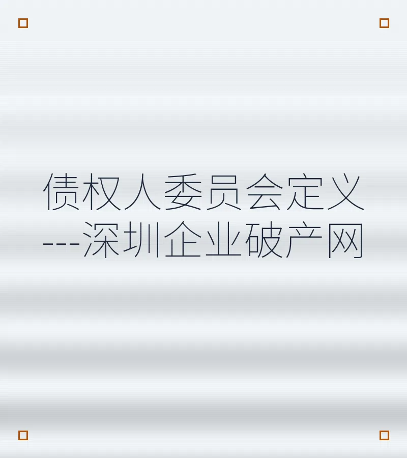 债权人委员会定义---深圳企业破产网