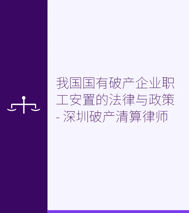 我国国有破产企业职工安置的法律与政策 - 深圳破产清算律师