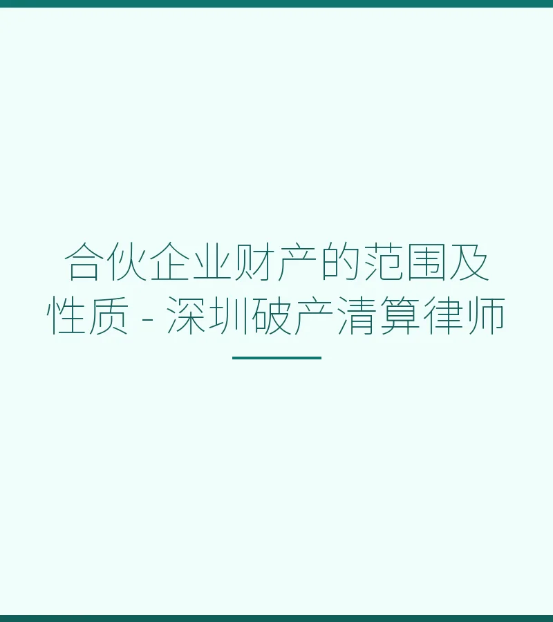 合伙企业财产的范围及性质 - 深圳破产清算律师