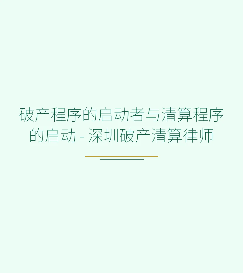 破产程序的启动者与清算程序的启动 - 深圳破产清算律师