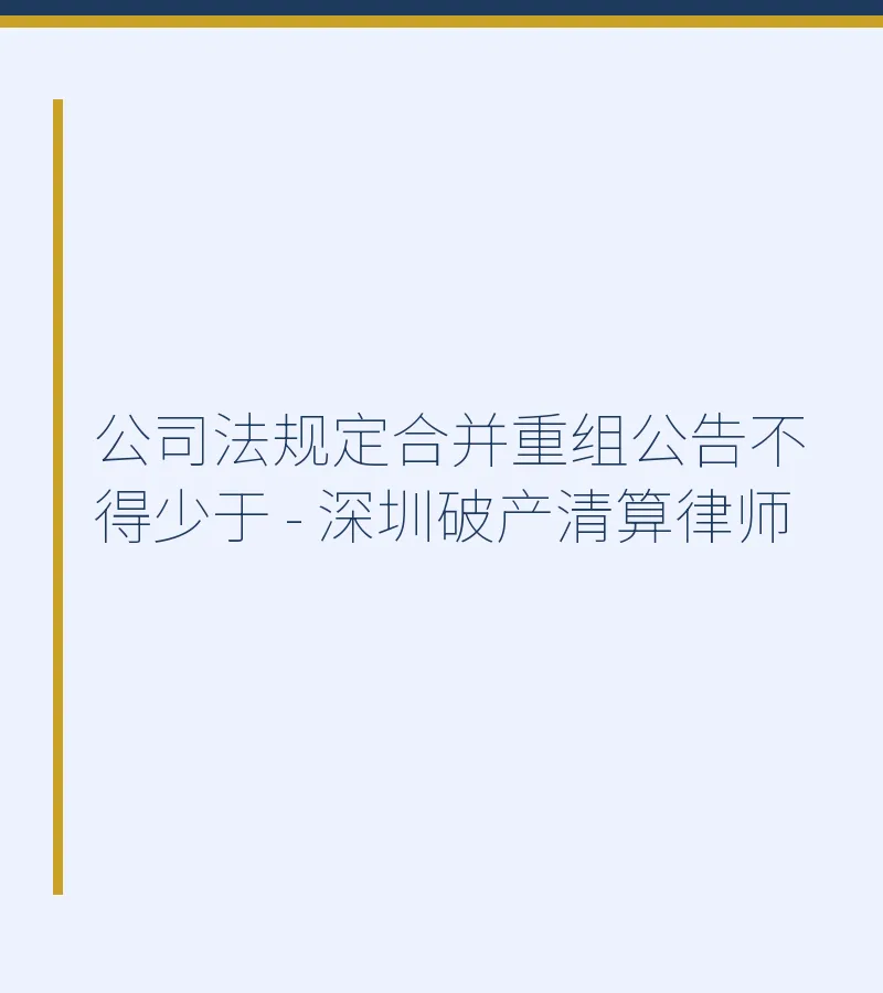 公司法规定合并重组公告不得少于 - 深圳破产清算律师