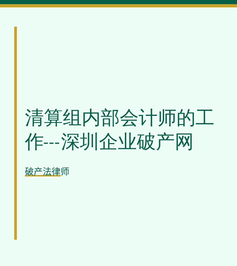 清算组内部会计师的工作---深圳企业破产网