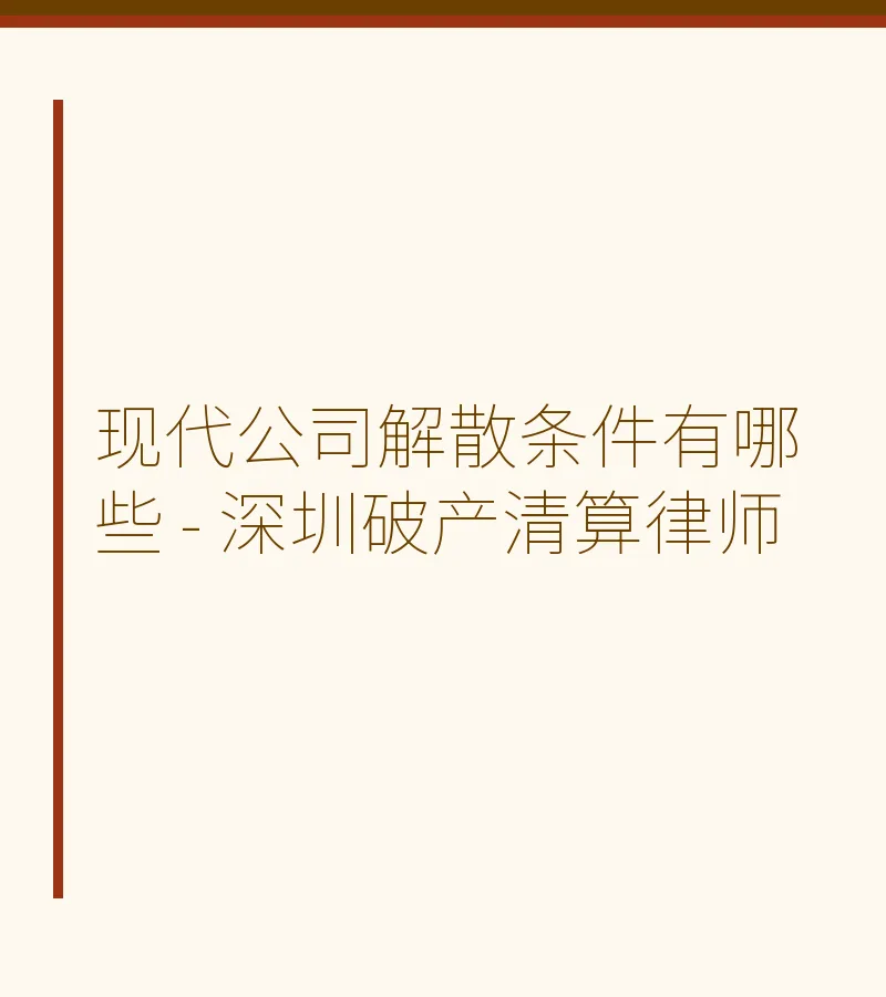 现代公司解散条件有哪些 - 深圳破产清算律师