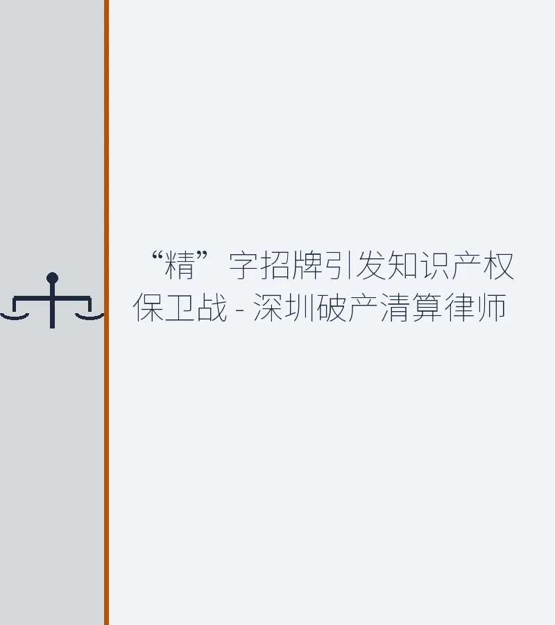 “精”字招牌引发知识产权保卫战 - 深圳破产清算律师