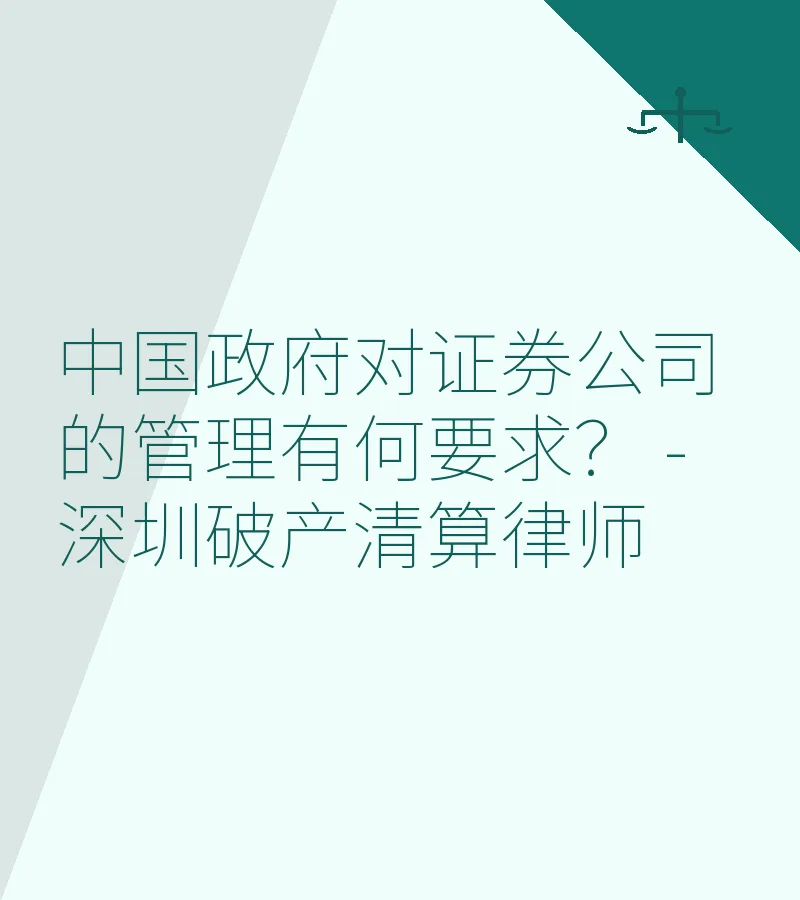中国政府对证券公司的管理有何要求？ - 深圳破产清算律师