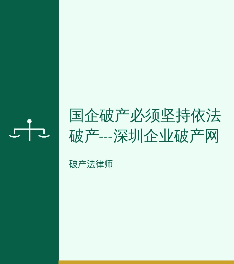 国企破产必须坚持依法破产---深圳企业破产网