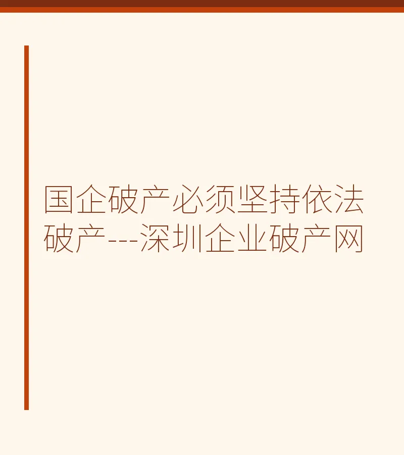 国企破产必须坚持依法破产---深圳企业破产网