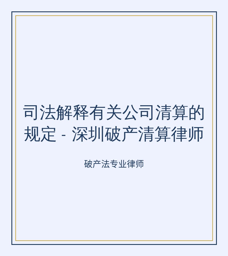 司法解释有关公司清算的规定 - 深圳破产清算律师