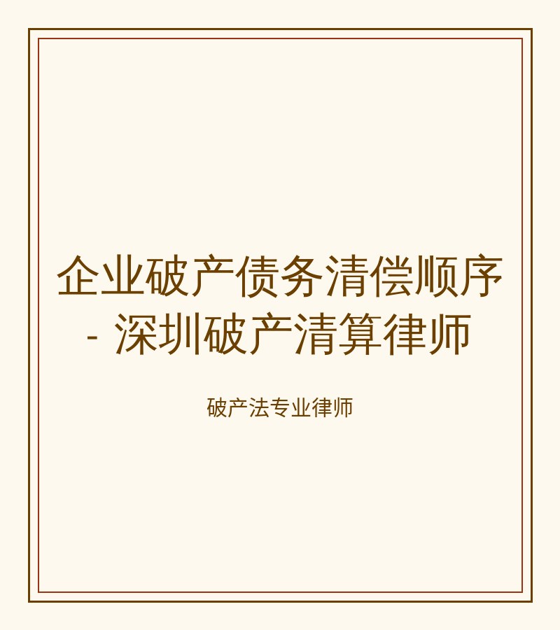 企业破产债务清偿顺序 - 深圳破产清算律师